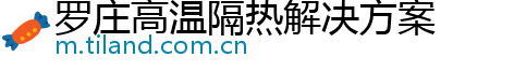 罗庄高温隔热解决方案